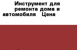 Инструмент для ремонта дома и автомобиля › Цена ­ 2000-5000 - Ленинградская обл. Строительство и ремонт » Инструменты   